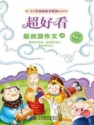cover image of 最西游作文02